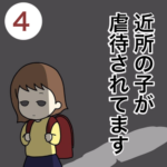 近所の子が虐待されてます４