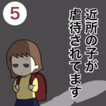 近所の子が虐待されてます５