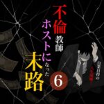 不倫教師ホストになった末路６