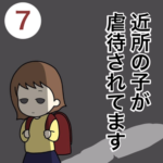 近所の子が虐待されてます７