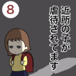 近所の子が虐待されてます８