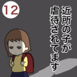 近所の子が虐待されてます１２