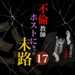 不倫教師ホストになった末路１7