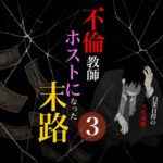 不倫教師ホストになった末路3