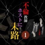 不倫教師ホストになった末路 1