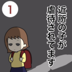 近所の子が虐待されてます1