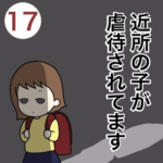近所の子が虐待されてます１７