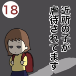 近所の子が虐待されてます１８