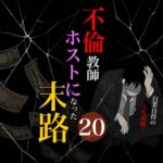不倫教師ホストになった末路２０