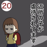 近所の子が虐待されてます２０