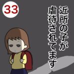 近所の子が虐待されてます３３