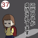 近所の子が虐待されてます３７