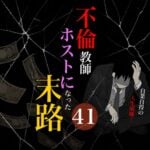 不倫教師ホストになった末路４１